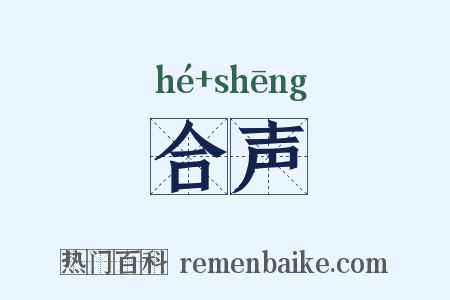 合声是什么意思的图片